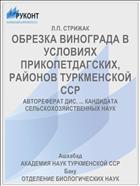 ОБРЕЗКА ВИНОГРАДА В УСЛОВИЯХ ПРИКОПЕТДАГСКИХ, РАЙОНОВ ТУРКМЕНСКОЙ ССР