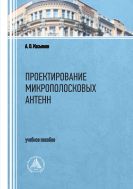 Проектирование микрополосковых антенн