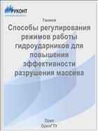 Способы регулирования режимов работы гидроударников для повышения эффективности разрушения массива 