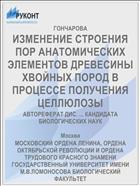 ИЗМЕНЕНИЕ СТРОЕНИЯ ПОР АНАТОМИЧЕСКИХ ЭЛЕМЕНТОВ ДРЕВЕСИНЫ ХВОЙНЫХ ПОРОД В ПРОЦЕССЕ ПОЛУЧЕНИЯ ЦЕЛЛЮЛОЗЫ