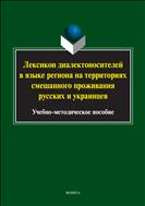 Лексикон диалектоносителей в языке региона на территориях смешанного проживания русских и украинцев