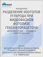 РАЗДЕЛЕНИЕ ИЗОТОПОВ УГЛЕРОДА ПРИ ЖИДКОФАЗНОМ ФОТОЛИЗЕ ГЕКСАФТОРАЦЕТОНА