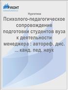 Психолого-педагогическое сопровождение подготовки студентов вуза к деятельности менеджера : автореф. дис. ... канд. пед. наук
