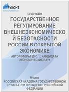 ГОСУДАРСТВЕННОЕ РЕГУЛИРОВАНИЕ ВНЕШНЕЭКОНОМИЧЕСКОЙ БЕЗОПАСНОСТИ РОССИИ В ОТКРЫТОЙ ЭКОНОМИКЕ