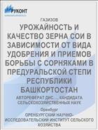 УРОЖАЙНОСТЬ И КАЧЕСТВО ЗЕРНА СОИ В ЗАВИСИМОСТИ ОТ ВИДА УДОБРЕНИЯ И ПРИЕМОВ БОРЬБЫ С СОРНЯКАМИ В ПРЕДУРАЛЬСКОЙ СТЕПИ РЕСПУБЛИКИ БАШКОРТОСТАН
