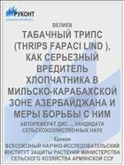 ТАБАЧНЫЙ ТРИПС (THRIPS FAPACI LIND ), КАК СЕРЬЕЗНЫЙ ВРЕДИТЕЛЬ ХЛОПЧАТНИКА В МИЛЬСКО-КАРАБАХСКОЙ ЗОНЕ АЗЕРБАЙДЖАНА И МЕРЫ БОРЬБЫ С НИМ