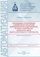 Организация и планирование с применением технологий информационного моделирования на этапе строительства жизненного цикла объекта капитального строительства