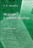Введение в технику перевода (когнитивный теоретико-прагматичный аспект) 