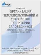 ОРГАНИЗАЦИЯ ЗЕМЛЕПОЛЬЗОВАНИЙ И УСТРОЙСТВО ТЕРРИТОРИИ ЗАПОВЕДНИКОВ
