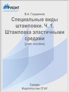 Специальные виды штамповки. Ч. 1. Штамповка эластичными средами