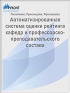 Автоматизированная система оценки рейтинга кафедр и профессорско-преподавательского состава 