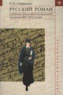 Русский роман в ситуации философско-религиозной полемики 1860-1870-х годов