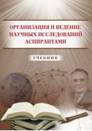 Организация и ведение научных исследований аспирантами