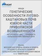 ГЕНЕТИЧЕСКИЕ ОСОБЕННОСТИ ЛУГОВО-КАШТАНОВЫХ ПОЧВ ЮЖНОЙ ЧАСТИ ПРИВОЛЖСКОЙ ВОЗВЫШЕННОСТИ