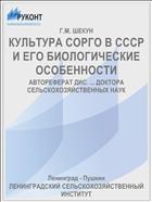 КУЛЬТУРА СОРГО В СССР И ЕГО БИОЛОГИЧЕСКИЕ ОСОБЕННОСТИ