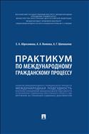 Практикум по международному гражданскому процессу