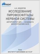 ИССЛЕДОВАНИЕ ПИРОФОСФЛТАЗЫ НЕРВНОЙ СИСТЕМЫ