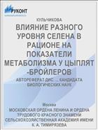 ВЛИЯНИЕ РАЗНОГО УРОВНЯ СЕЛЕНА В РАЦИОНЕ НА ПОКАЗАТЕЛИ МЕТАБОЛИЗМА У ЦЫПЛЯТ-БРОЙЛЕРОВ