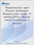 Национальная  идея России: материалы Всеросс. науч. конф., 12 ноября. 2010 г., Москва [текст + электронный ресурс]
