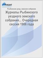 Журналы Рыбинского уездного земского собрания... Очередная сессия 1906 года