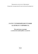 Расчет стержневой конструкции на изгиб и устойчивость