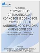 УГЛУБЛЕННАЯ СПЕЦИАЛИЗАЦИЯ КОЛХОЗОВ И СОВХОЗОВ УКРУПНЕННОГО КАЛИНИНСКОГО РАЙОНА КИРГИЗСКОЙ ССР