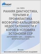РАННЯЯ ДИАГНОСТИКА, ТЕРАПИЯ И ПРОФИЛАКТИКА ФОСФОРНО-КАЛЬЦИЕВОЙ НЕДОСТАТОННОСТИ У КОРОВ В УСЛОВИЯХ ЭСТОНСКОЙ ССР