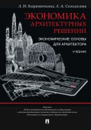 Экономика архитектурных решений. Экономические основы для архитектора