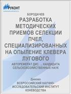 РАЗРАБОТКА МЕТОДИЧЕСКИХ ПРИЕМОВ СЕЛЕКЦИИ ПЧЕЛ, СПЕЦИАЛИЗИРОВАННЫХ НА ОПЫЛЕНИЕ КЛЕВЕРА ЛУГОВОГО