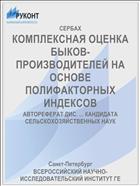 КОМПЛЕКСНАЯ ОЦЕНКА БЫКОВ-ПРОИЗВОДИТЕЛЕЙ НА ОСНОВЕ ПОЛИФАКТОРНЫХ ИНДЕКСОВ