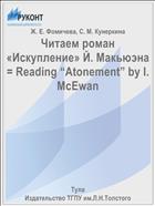 Читаем роман «Искупление» Й. Макьюэна = Reading “Atonement” by I. McEwan