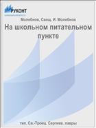 На школьном питательном пункте