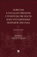 Новеллы в государственном строительстве после конституционных поправок 2020 года