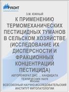 К ПРИМЕНЕНИЮ ТЕРМОМЕХАНИЧЕСКИХ ПЕСТИЦИДНЫХ ТУМАНОВ В СЕЛЬСКОМ ХОЗЯЙСТВЕ (ИССЛЕДОВАНИЕ ИХ ДИСПЕРСНОСТИ И ФРАКЦИОННЫХ КОНЦЕНТРАЦИЙ ПЕСТИЦИДА)