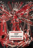 Мир Калевалы. Сборник.