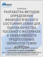 РАЗРАБОТКА МЕТОДОВ ОПРЕДЕЛЕНИЯ ФИЗИОЛОГИЧЕСКОГО СОСТОЯНИЯ СЕМЯН ДЛЯ ОЦЕНКИ КАЧЕСТВА ПОСЕВНОГО МАТЕРИАЛА И ЭФФЕКТИВНОСТИ ПРЕДПОСЕВНЫХ ОБРАБОТОК СЕМЯН МОРКОВИ