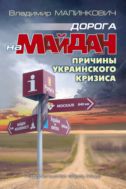 Дорога на Майдан. Причины украинского кризиса