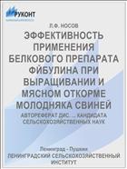 ЭФФЕКТИВНОСТЬ ПРИМЕНЕНИЯ БЕЛКОВОГО ПРЕПАРАТА ФЙБУЛИНА ПРИ ВЫРАЩИВАНИИ И МЯСНОМ ОТКОРМЕ МОЛОДНЯКА СВИНЕЙ