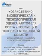 ХОЗЯЙСТВЕННО-БИОЛОГИЧЕСКАЯ И ТЕХНОЛОГИЧЕСКАЯ ОЦЕНКА КАРТОФЕЛЯ СОРТА «ЛЮБИМЕЦ» В УСЛОВИЯХ МОСКОВСКОЙ ОБЛАСТИ