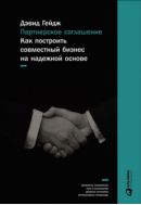 Партнерское соглашение: Как построить совместный бизнес на надежной основе