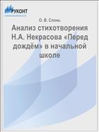 Анализ стихотворения Н.А. Некрасова «Перед дождём» в начальной школе