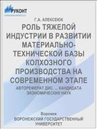 РОЛЬ ТЯЖЕЛОЙ ИНДУСТРИИ В РАЗВИТИИ МАТЕРИАЛЬНО-ТЕХНИЧЕСКОЙ БАЗЫ КОЛХОЗНОГО ПРОИЗВОДСТВА НА СОВРЕМЕННОМ ЭТАПЕ