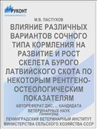 ВЛИЯНИЕ РАЗЛИЧНЫХ ВАРИАНТОВ СОЧНОГО ТИПА КОРМЛЕНИЯ НА РАЗВИТИЕ И РОСТ СКЕЛЕТА БУРОГО ЛАТВИЙСКОГО СКОТА ПО НЕКОТОРЫМ РЕНТГЕНО-ОСТЕОЛОГИЧЕСКИМ ПОКАЗАТЕЛЯМ