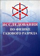 Исследования по физике газового разряда