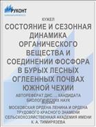 СОСТОЯНИЕ И СЕЗОННАЯ ДИНАМИКА ОРГАНИЧЕСКОГО ВЕЩЕСТВА И СОЕДИНЕНИИ ФОСФОРА В БУРЫХ ЛЕСНЫХ ОГЛЕЕННЫХ ПОЧВАХ ЮЖНОЙ ЧЕХИИ