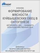ФОРМИРОВАНИЕ МЯСНОСТИ КУЙБЫШЕВСКИХ ОВЕЦ В ОНТОГЕНЕЗЕ