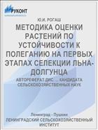 МЕТОДИКА ОЦЕНКИ РАСТЕНИЙ ПО УСТОЙЧИВОСТИ К ПОЛЕГАНИЮ НА ПЕРВЫХ ЭТАПАХ СЕЛЕКЦИИ ЛЬНА-ДОЛГУНЦА