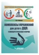 Адаптивная физическая культура. Комплексы упражнений для детей с ДЦП: гемипаретическая форма 