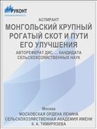 МОНГОЛЬСКИЙ КРУПНЫЙ РОГАТЫЙ СКОТ И ПУТИ ЕГО УЛУЧШЕНИЯ