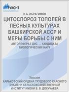 ЦИТОСПОРОЗ ТОПОЛЕЙ В ЛЕСНЫХ КУЛЬТУРАХ БАШКИРСКОЙ АССР И МЕРЫ БОРЬБЫ С НИМ